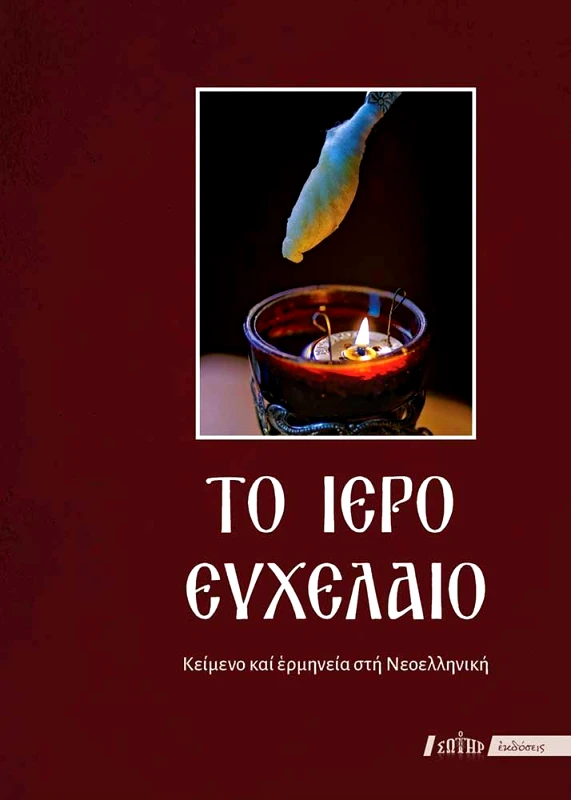 ΣΩΤΗΡ ΤΟ ΙΕΡΟ ΕΥΧΕΛΑΙΟ