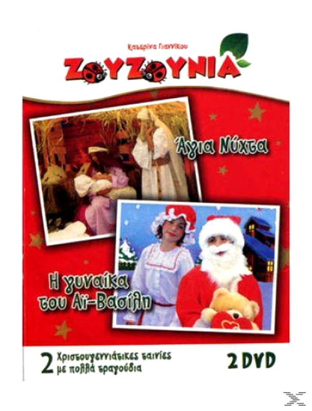 ΖΟΥΖΟΥΝΙΑ ΑΓΙΑ ΝΥΧΤΑ Η ΓΥΝΑΙΚΑ ΤΟΥ ΑΙ ΒΑΣΙΛΗ - 2DVD