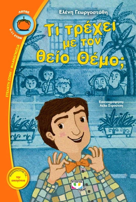 ΨΥΧΟΓΙΟΣ ΤΙ ΤΡΕΧΕΙ ΜΕ ΤΟΝ ΘΕΙΟ ΘΕΜΟ