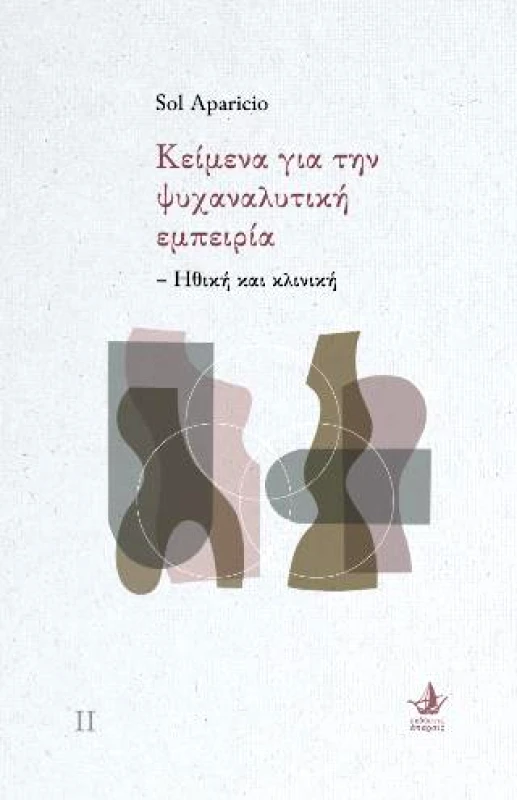 ΑΠΑΡΣΙΣ ΚΕΙΜΕΝΑ ΓΙΑ ΤΗΝ ΨΥΧΑΝΑΛΥΤΙΚΗ ΕΜΠΕΙΡΙΑ - ΗΘΙΚΗ ΚΑΙ ΚΛΙΝΙΚΗ