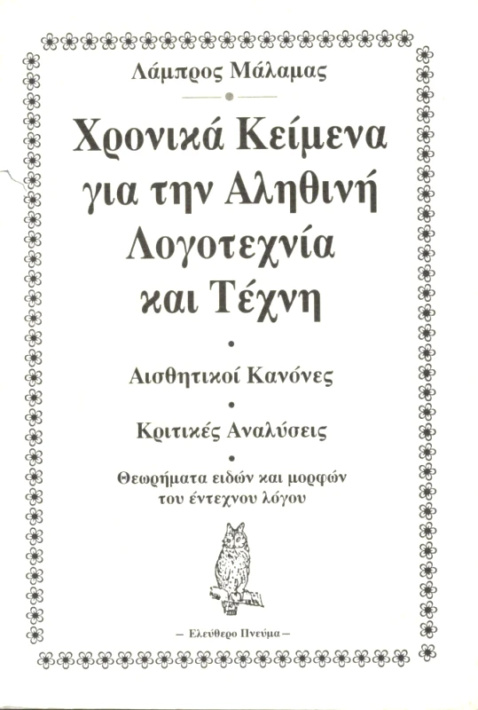 ΕΛΕΥΘΕΡΟ ΠΝΕΥΜΑ ΧΡΟΝΙΚΑ ΚΕΙΜΕΝΑ ΓΙΑ ΤΗΝ ΑΛΗΘΙΝΗ ΛΟΓΟΤΕΧΝΙΑ ΚΑΙ ΤΕΧΝΗ