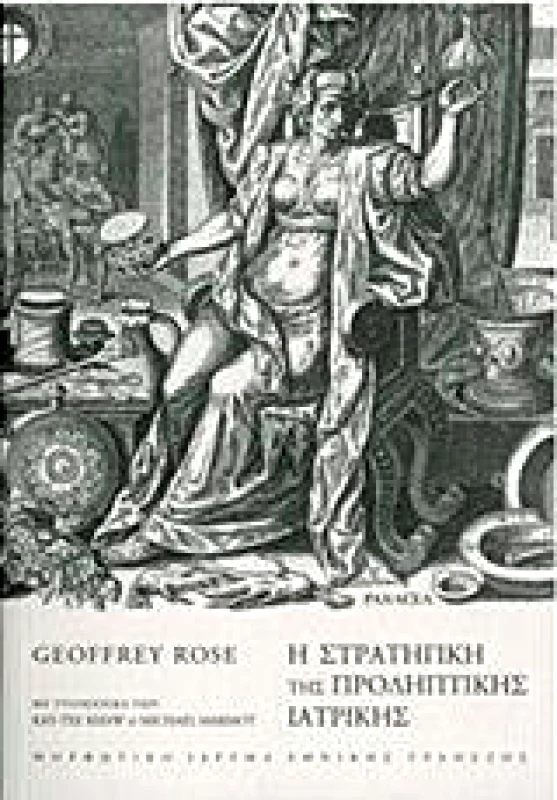 ΜΟΡΦΩΤΙΚΟ ΙΔΡΥΜΑ ΕΤΕ Η ΣΤΡΑΤΗΓΙΚΗ ΤΗΣ ΠΡΟΛΗΠΤΙΚΗΣ ΙΑΤΡΙΚΗΣ