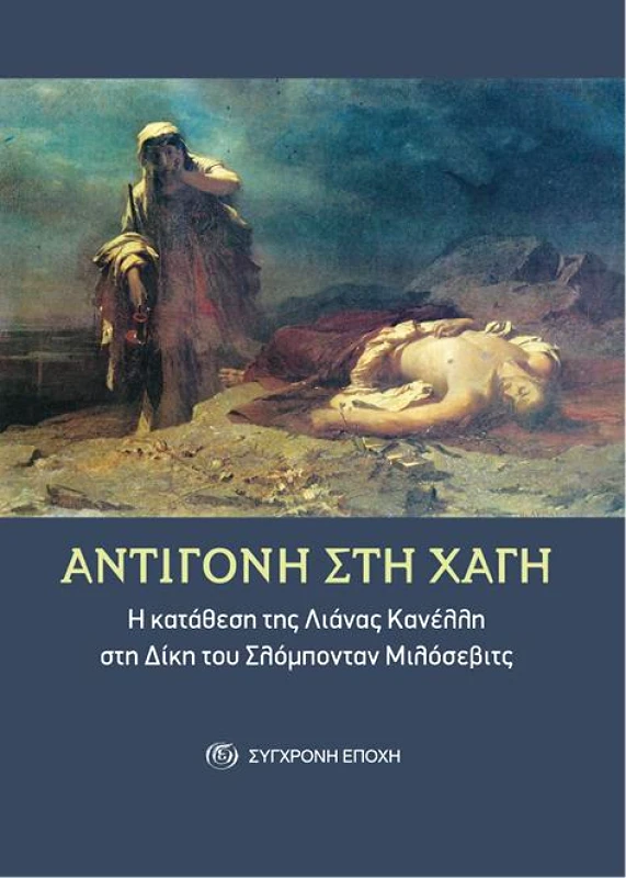 ΣΥΓΧΡΟΝΗ ΕΠΟΧΗ ΑΝΤΙΓΟΝΗ ΣΤΗ ΧΑΓΗ