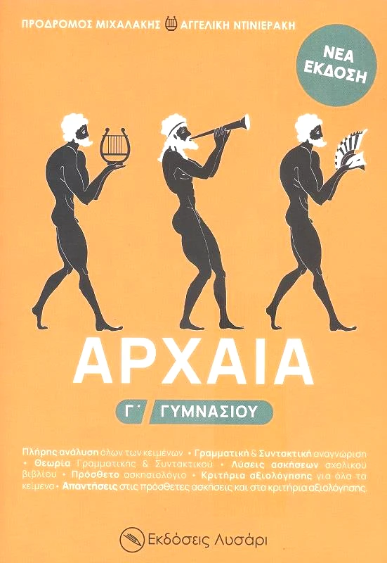 ΕΚΔΟΣΕΙΣ ΛΥΣΑΡΙ ΑΡΧΑΙΑ Γ ΓΥΜΝΑΣΙΟΥ