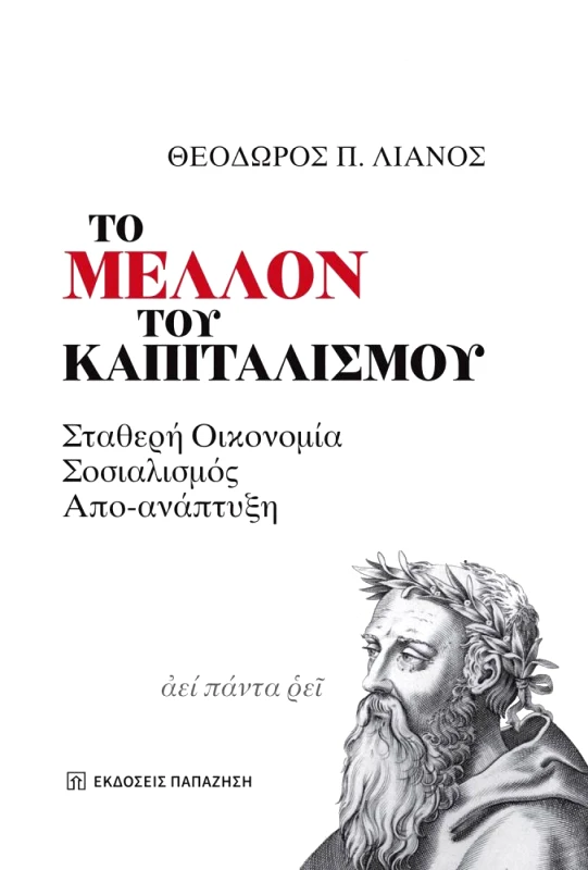 ΠΑΠΑΖΗΣΗΣ ΤΟ ΜΕΛΛΟΝ ΤΟΥ ΚΑΠΙΤΑΛΙΣΜΟΥ