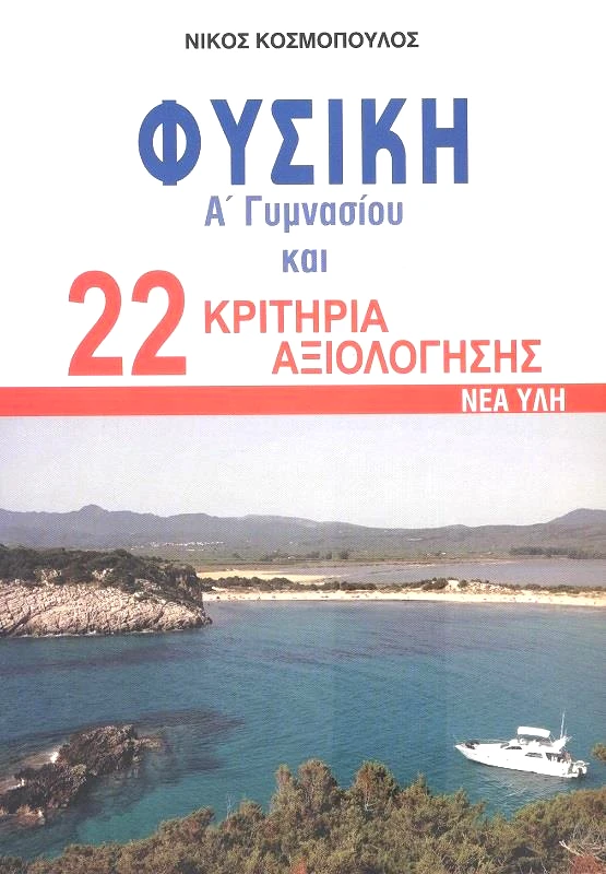 ΚΟΣΜΟΣ ΦΥΣΙΚΗ Α ΓΥΜΝΑΣΙΟΥ ΚΑΙ 22 ΚΡΙΤΗΡΙΑ ΑΞΙΟΛΟΓΗΣΗΣ ΝΕΑ ΥΛΗ