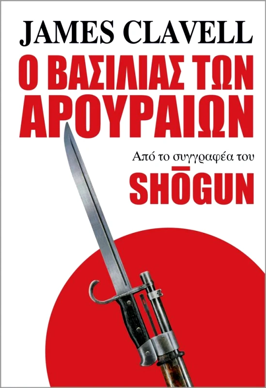 ANUBIS Ο ΒΑΣΙΛΙΑΣ ΤΩΝ ΑΡΟΥΡΑΙΩΝ