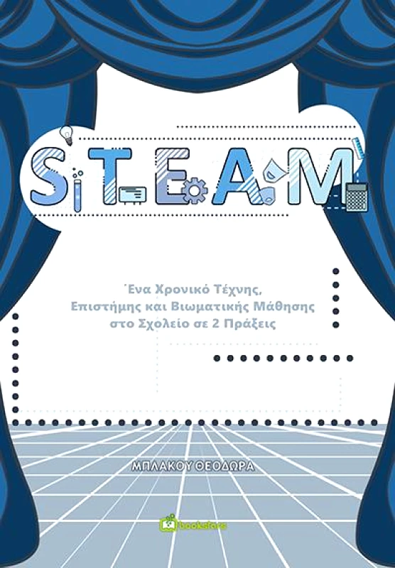 BOOKSTARS STEAM ΕΝΑ ΧΡΟΝΙΚΟ ΤΕΧΝΗΣ ΕΠΙΣΤΗΜΗΣ ΚΑΙ ΒΙΩΜΑΤΙΚΗΣ ΜΑΘΗΣΗΣ ΣΤΟ ΣΧΟΛΕΙΟ