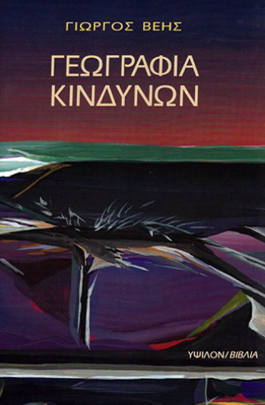 ΥΨΙΛΟΝ ΓΕΩΓΡΑΦΙΑ ΚΙΝΔΥΝΩΝ