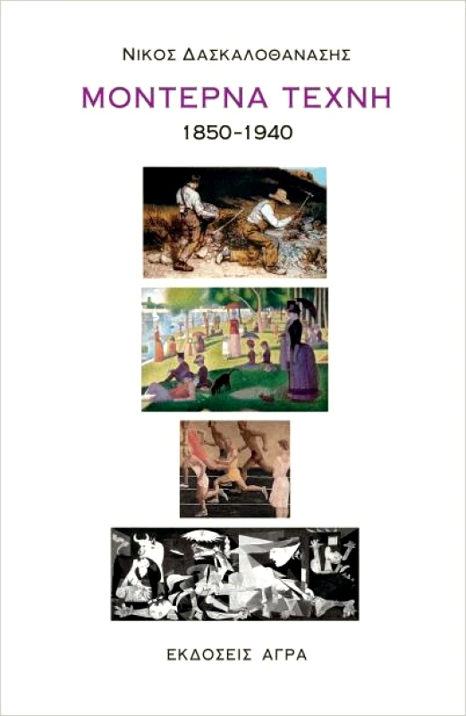 ΑΓΡΑ ΜΟΝΤΕΡΝΑ ΤΕΧΝΗ 1850-1940
