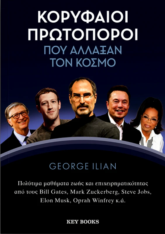 KEY BOOKS ΚΟΡΥΦΑΙΟΙ ΠΡΩΤΟΠΟΡΟΙ ΠΟΥ ΑΛΛΑΞΑΝ ΤΟΝ ΚΟΣΜΟ