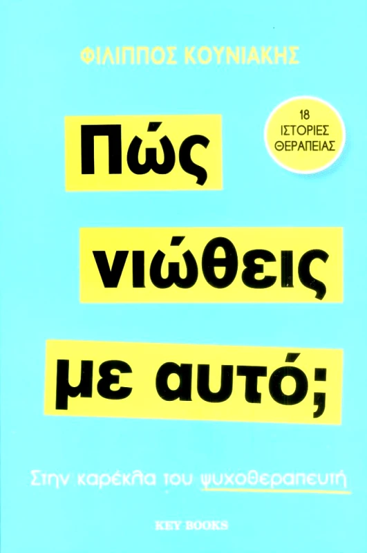KEY BOOKS ΠΩΣ ΝΙΩΘΕΙΣ ΜΕ ΑΥΤΟ