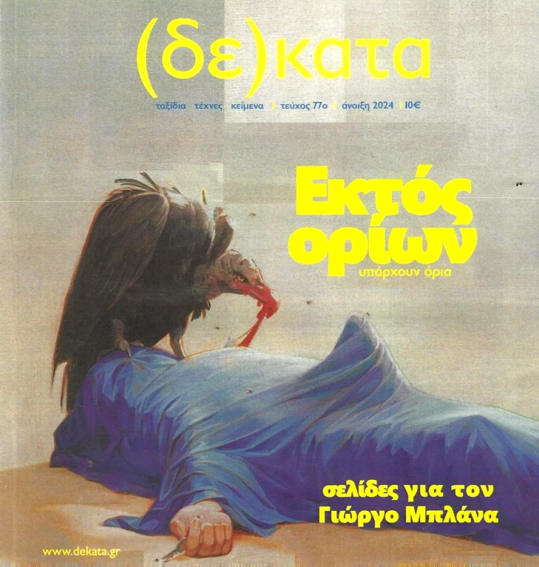 ΚΟΙΝΩΝΙΑ ΤΩΝ ΔΕΚΑΤΩΝ ΔΕΚΑΤΑ ΤΕΥΧΟΣ 77