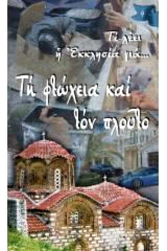 ΣΑΙΤΗΣ ΤΙ ΛΕΕΙ Η ΕΚΚΛΗΣΙΑ ΓΙΑ ΤΗ ΦΤΩΧΕΙΑ ΚΑΙ ΤΟΝ ΠΛΟΥΤΟ