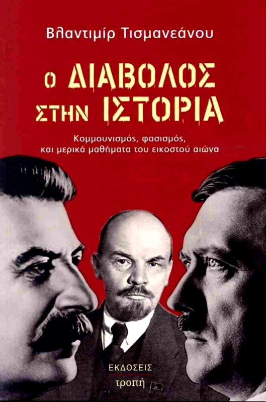ΤΡΟΠΗ Ο ΔΙΑΒΟΛΟΣ ΣΤΗΝ ΙΣΤΟΡΙΑ