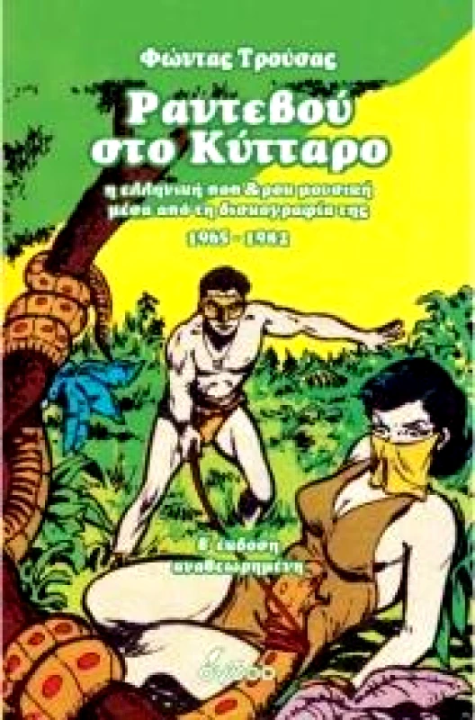 ΟΓΔΟΟ ΡΑΝΤΕΒΟΥ ΣΤΟ ΚΥΤΤΑΡΟ (Β ΑΝΑΘΕΩΡΗΜΕΝΗ ΕΚΔΟΣΗ)