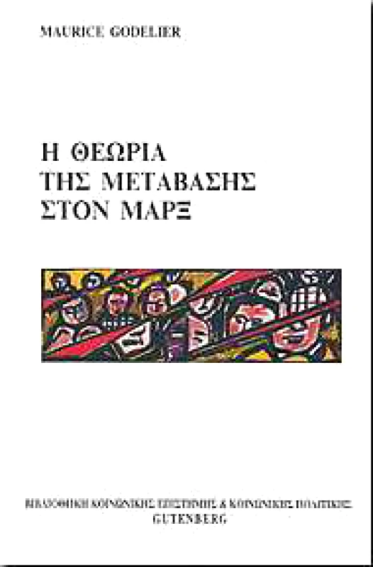 GUTENBERG Η ΘΕΩΡΙΑ ΤΗΣ ΜΕΤΑΒΑΣΗΣ ΣΤΟΝ ΜΑΡΞ
