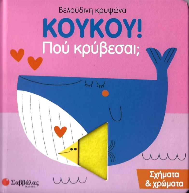 ΣΑΒΒΑΛΑΣ ΚΟΥΚΟΥ ΠΟΥ ΚΡΥΒΕΣΑΙ - ΣΧΗΜΑΤΑ & ΧΡΩΜΑΤΑ