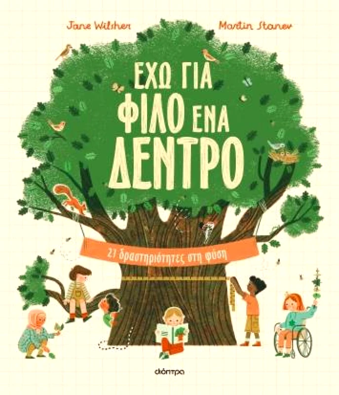 ΔΙΟΠΤΡΑ ΕΧΩ ΓΙΑ ΦΙΛΟ ΕΝΑ ΔΕΝΤΡΟ