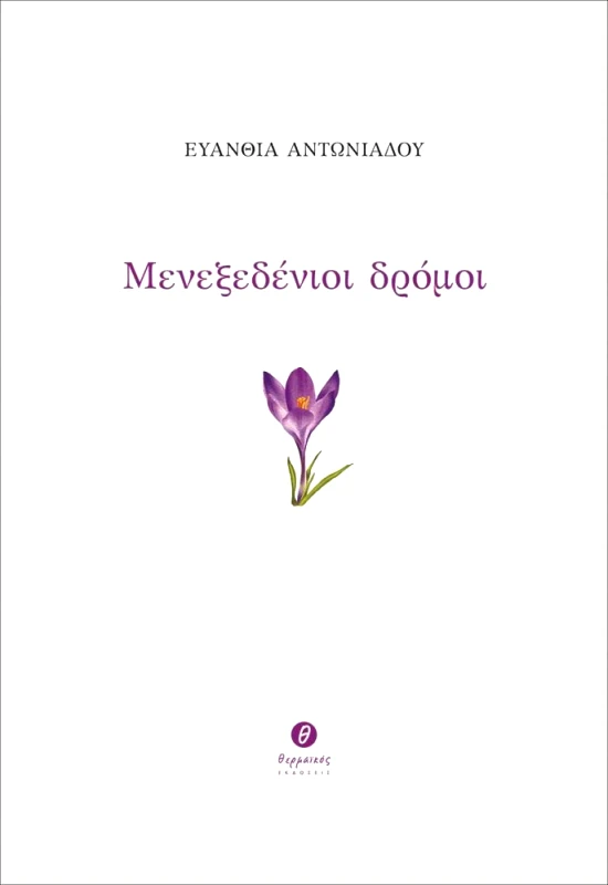 ΘΕΡΜΑΪΚΟΣ ΜΕΝΕΞΕΔΕΝΙΟΙ ΔΡΟΜΟΙ