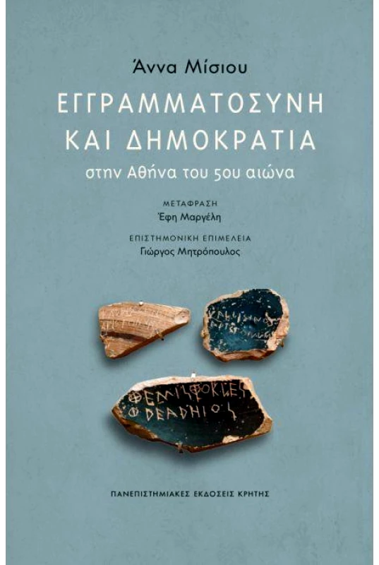 ΠΑΝΕΠΙΣΤΗΜΙΑΚΕΣ ΕΚΔΟΣΕΙΣ ΚΡΗΤΗΣ ΕΓΓΡΑΜΜΑΤΟΣΥΝΗ ΚΑΙ ΔΗΜΟΚΡΑΤΙΑ ΣΤΗΝ ΑΘΗΝΑ ΤΟΥ 5ου ΑΙΩΝΑ