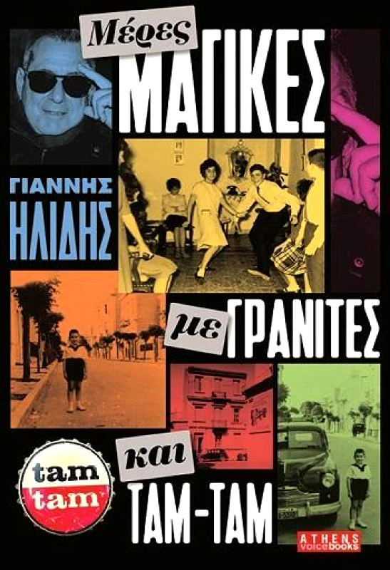 ATHENS VOICE BOOKS ΜΕΡΕΣ ΜΑΓΙΚΕΣ ΜΕ ΓΡΑΝΙΤΕΣ ΚΑΙ ΤΑΜ ΤΑΜ