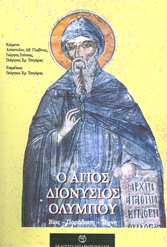 ΜΠΑΡΜΠΟΥΝΑΚΗ Ο ΑΓΙΟΣ ΔΙΟΝΥΣΙΟΣ ΟΛΥΜΠΟΥ