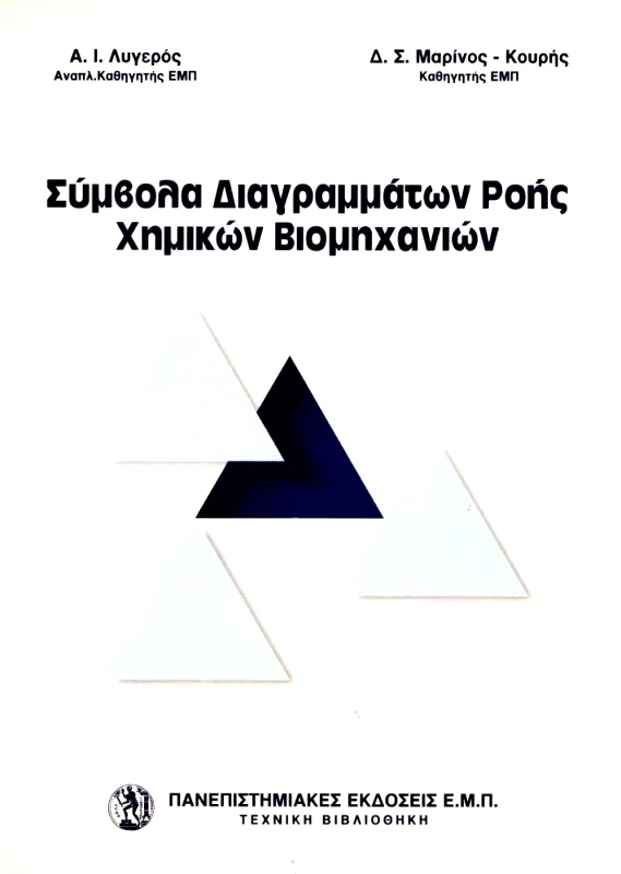 ΠΑΝΕΠΙΣΤΗΜΙΑΚΕΣ ΕΚΔΟΣΕΙΣ Ε.Μ.Π ΣΥΜΒΟΛΑ ΔΙΑΓΡΑΜΜΑΤΩΝ ΡΟΗΣ ΧΗΜΙΚΩΝ ΒΙΟΜΗΧΑΝΙΩΝ