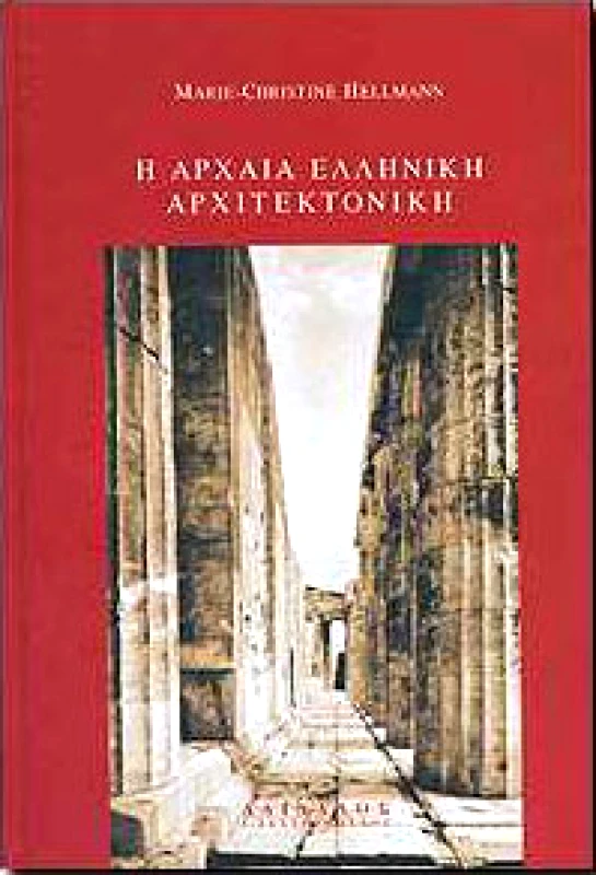 ΔΑΙΔΑΛΟΣ-ΖΑΧΑΡΟΠΟΥΛΟΣ Ι. Η ΑΡΧΑΙΑ ΕΛΛΗΝΙΚΗ ΑΡΧΙΤΕΚΤΟΝΙΚΗ