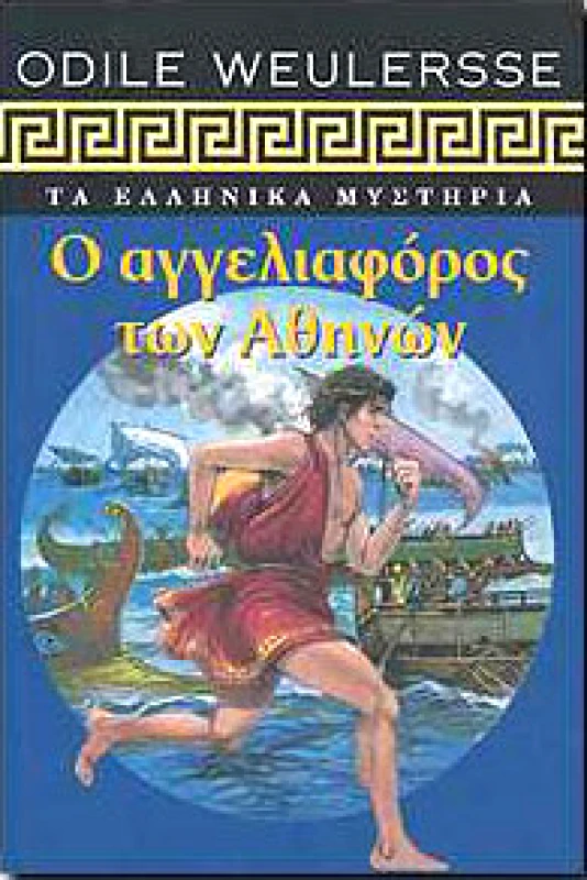 ΕΝΑΛΙΟΣ Ο ΑΓΓΕΛΙΟΦΟΡΟΣ ΤΩΝ ΑΘΗΝΩΝ