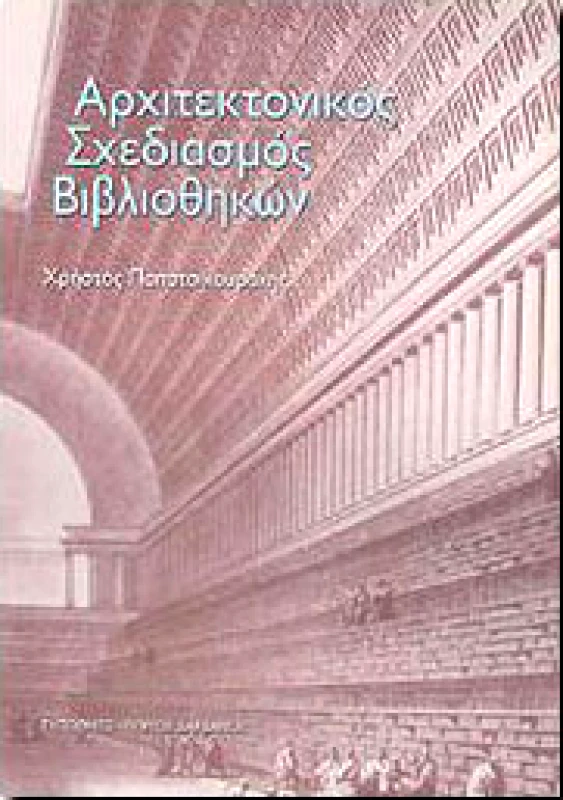 ΤΥΠΩΘΗΤΩ ΑΡΧΙΤΕΚΤΟΝΙΚΟΣ ΣΧΕΔΙΑΣΜΟΣ ΒΙΒΛΙΟΘΗΚΩΝ
