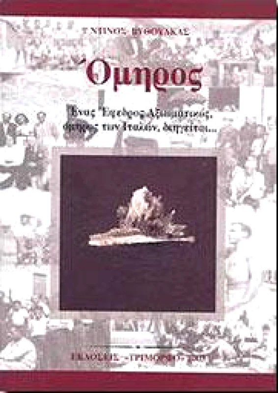 ΤΡΙΜΟΡΦΟ ΟΜΗΡΟΣ (ΕΝΑΣ ΕΦΕΔΡΟΣ ΑΞΙΩΜΑΤΙΚΟΣ ΟΜΗΡΟΣ ΤΩΝ ΙΤΑΛΩΝ , ΔΙΗΓ..)