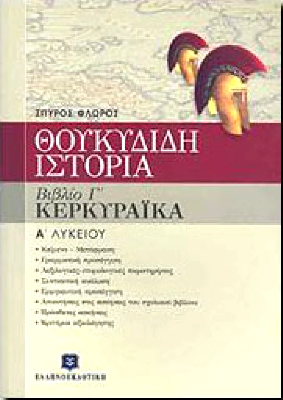 ΕΛΛΗΝΟΕΚΔΟΤΙΚΗ ΘΟΥΚΥΔΙΔΗ ΙΣΤΟΡΙΑ Α3 ΛΥΚ. ΚΕΡΚΥΡΑΙΚΑ Α3 ΛΥΚ.