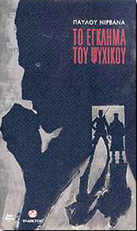 ΙΝΔΙΚΤΟΣ ΤΟ ΕΓΚΛΗΜΑ ΤΟΥ ΨΥΧΙΚΟΥ