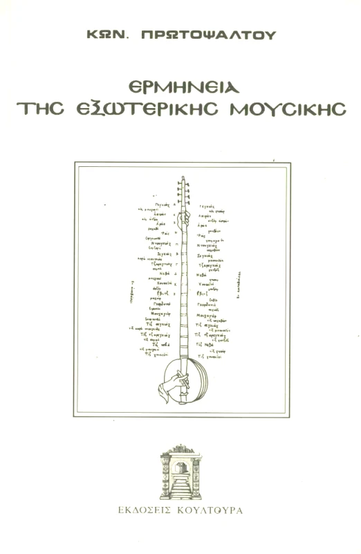 ΚΟΥΛΤΟΥΡΑ ΕΡΜΗΝΕΙΑ ΤΗΣ ΕΞΩΤΕΡΙΚΗΣ ΜΟΥΣΙΚΗΣ