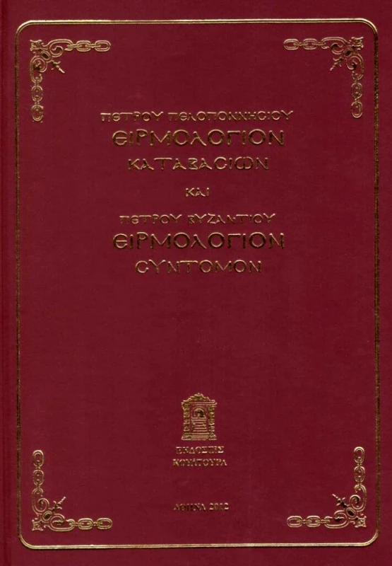 ΚΟΥΛΤΟΥΡΑ ΕΙΡΜΟΛΟΓΙΟΝ ΚΑΤΑΒΑΣΕΩΝ ΚΑΙ ΕΙΡΜΟΛΟΓΙΟΝ ΣΥΝΤΟΜΟΝ