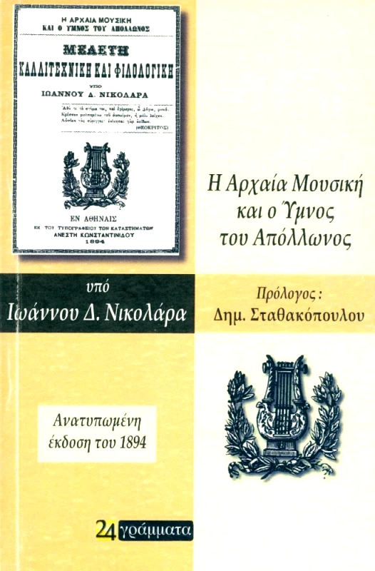 Η ΑΡΧΑΙΑ ΜΟΥΣΙΚΗ ΚΑΙ Ο ΥΜΝΟΣ ΤΟΥ ΑΠΟΛΛΩΝΟΣ φωτογραφία