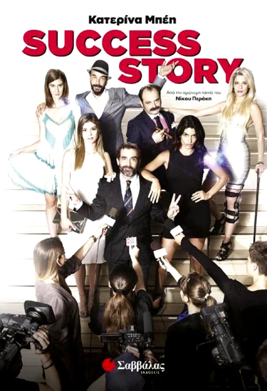 ΣΑΒΒΑΛΑΣ SUCCESS STORY