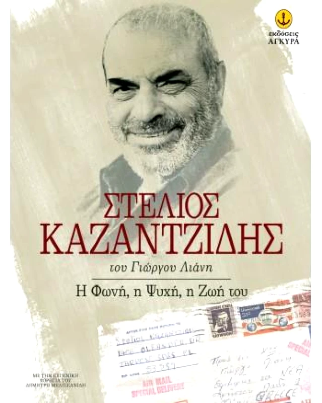 ΑΓΚΥΡΑ ΣΤΕΛΙΟΣ ΚΑΖΑΝΤΖΙΔΗΣ