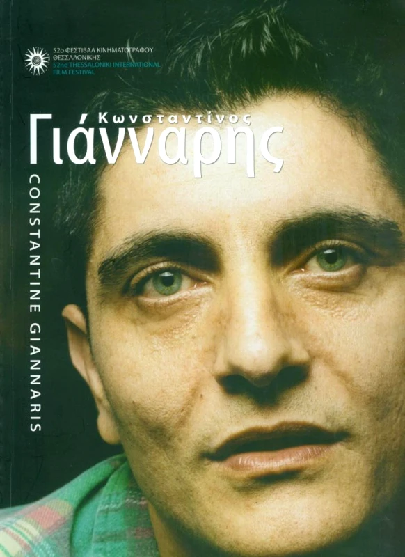 ΦΕΣΤΙΒΑΛ ΚΙΝΗΜΑΤΟΓΡΑΦΟΥ ΘΕΣΣΑΛΟΝΙΚΗΣ ΓΙΑΝΝΑΡΗΣ ΚΩΝΣΤΑΝΤΙΝΟΣ