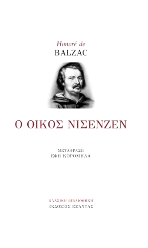 ΕΞΑΝΤΑΣ Ο ΟΙΚΟΣ ΝΙΣΕΝΖΕΝ