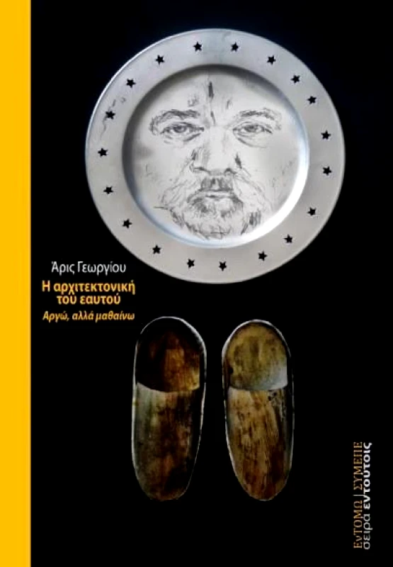 ΕΝΤΟΜΩ / ΣΥ. ΜΕ. ΠΕ. Η ΑΡΧΙΤΕΚΤΟΝΙΚΗ ΤΟΥ ΕΑΥΤΟΥ