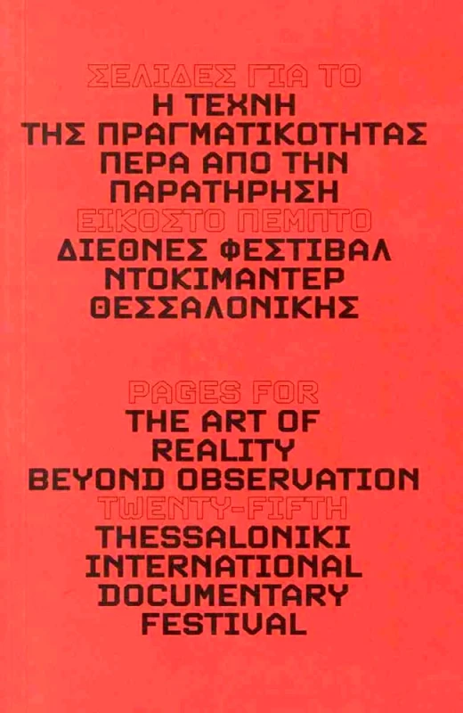 ΦΕΣΤΙΒΑΛ ΚΙΝΗΜΑΤΟΓΡΑΦΟΥ ΘΕΣΣΑΛΟΝΙΚΗΣ Η ΤΕΧΝΗ ΤΗΣ ΠΡΑΓΜΑΤΙΚΟΤΗΤΑΣ: ΠΕΡΑ ΑΠΟ ΤΗΝ ΠΑΡΑΤΗΡΗΣΗ