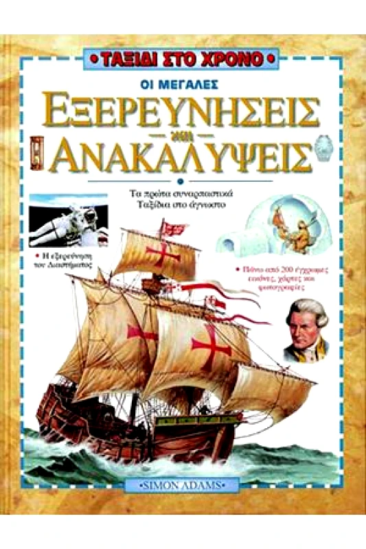 ΙΡΙΔΑ ΟΙ ΜΕΓΑΛΕΣ ΕΞΕΡΕΥΝΗΣΕΙΣ ΚΑΙ ΑΝΑΚΑΛΥΨΕΙΣ