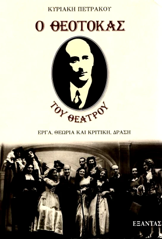 ΕΞΑΝΤΑΣ Ο ΘΕΟΤΟΚΑΣ ΤΟΥ ΘΕΑΤΡΟΥ