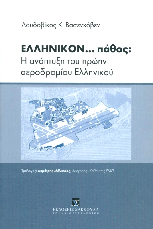 ΣΑΚΚΟΥΛΑΣ ΕΛΛΗΝΙΚΟΝ ΠΑΘΟΣ