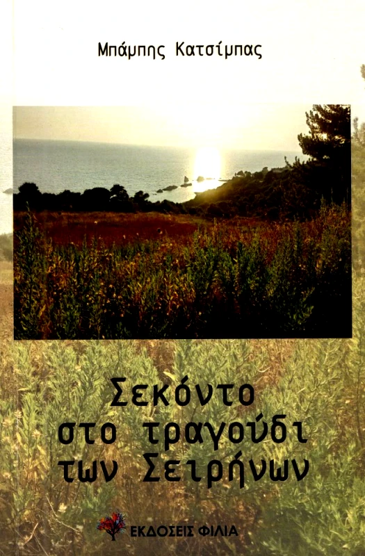 ΦΙΛΙΑ ΣΕΚΟΝΤΟ ΣΤΟ ΤΡΑΓΟΥΔΙ ΤΩΝ ΣΕΙΡΗΝΩΝ