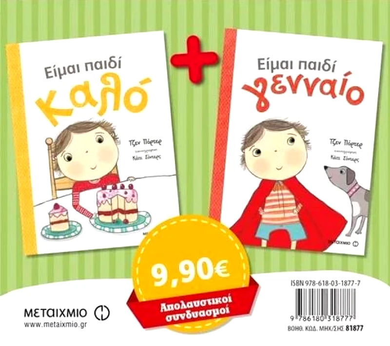 ΜΕΤΑΙΧΜΙΟ ΕΙΜΑΙ ΠΑΙΔΙ ΚΑΛΟ - ΕΙΜΑΙ ΠΑΙΔΙ ΓΕΝΝΑΙΟ (ΠΑΚΕΤΟ)