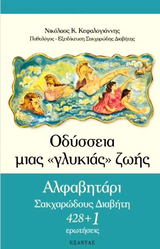 ΕΞΑΝΤΑΣ ΟΔΥΣΣΕΙΑ ΜΙΑΣ ΓΛΥΚΙΑΣ ΖΩΗΣ