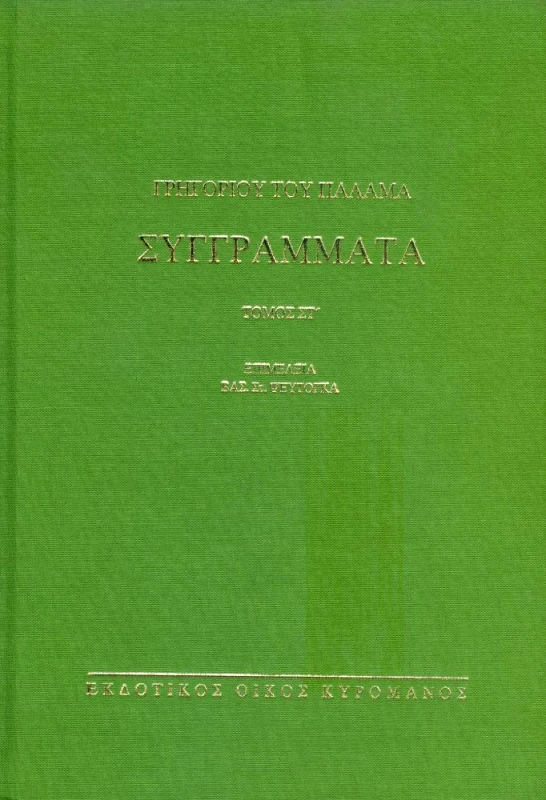 ΚΥΡΟΜΑΝΟΣ ΓΡΗΓΟΡΙΟΥ ΤΟΥ ΠΑΛΑΜΑ ΣΥΓΓΡΑΜΜΑΤΑ ΤΟΜΟΣ ΣΤ